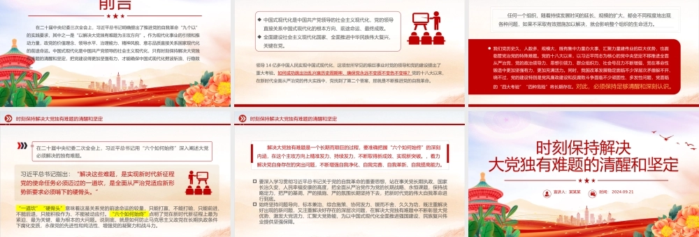 精美创意2024时刻保持解决大党独有难题的清醒和坚定PPT党课下载.pptx