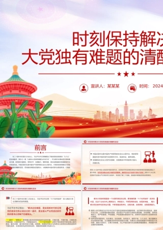 精美创意2024时刻保持解决大党独有难题的清醒和坚定PPT党课下载.pptx