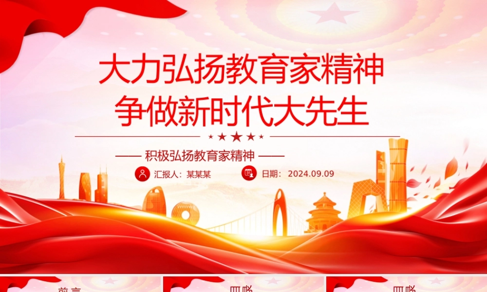 精美创意风2024大力弘扬教育家精神争做新时代大先生党课PPT下载.pptx