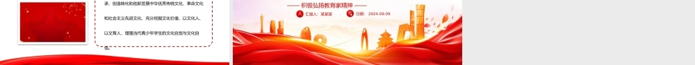 精美创意风2024大力弘扬教育家精神争做新时代大先生党课PPT下载.pptx