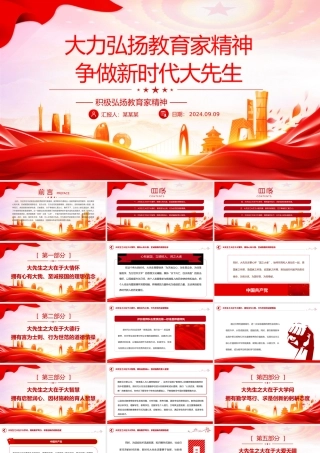 精美创意风2024大力弘扬教育家精神争做新时代大先生党课PPT下载.pptx
