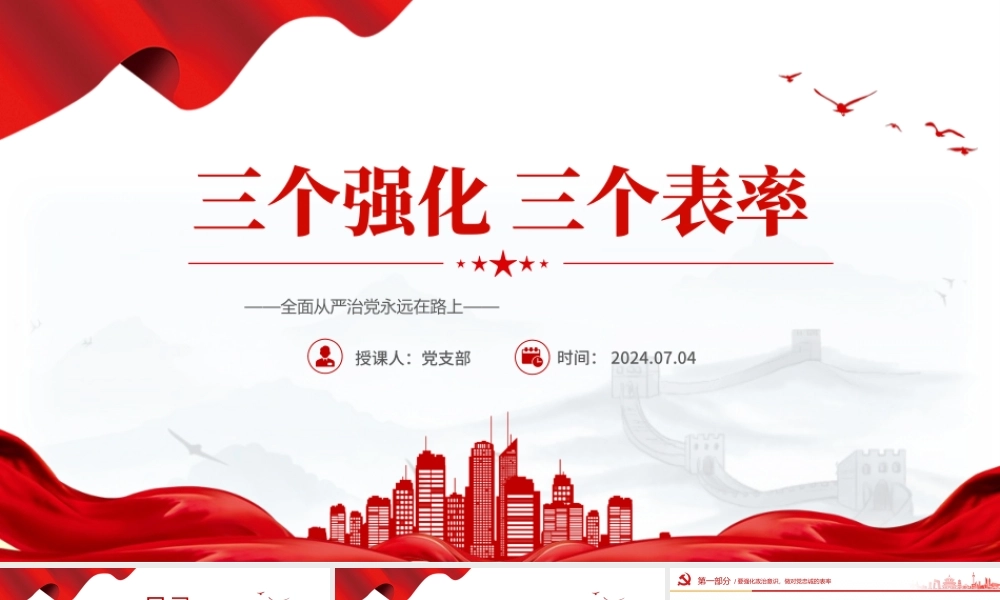 精美创意全面从严治党2024年三个强化三个表率PPT下载.pptx