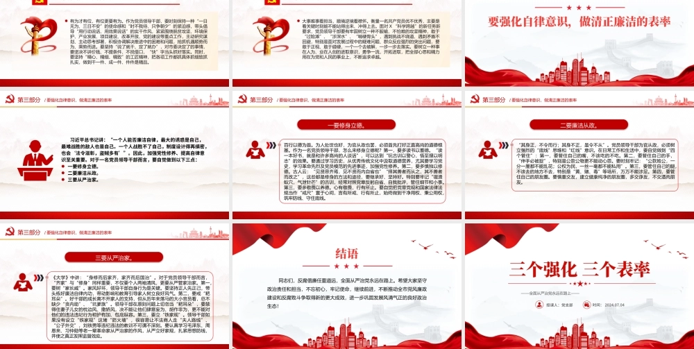 精美创意全面从严治党2024年三个强化三个表率PPT下载.pptx