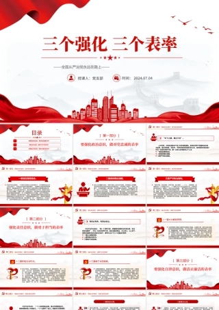 精美创意全面从严治党2024年三个强化三个表率PPT下载.pptx