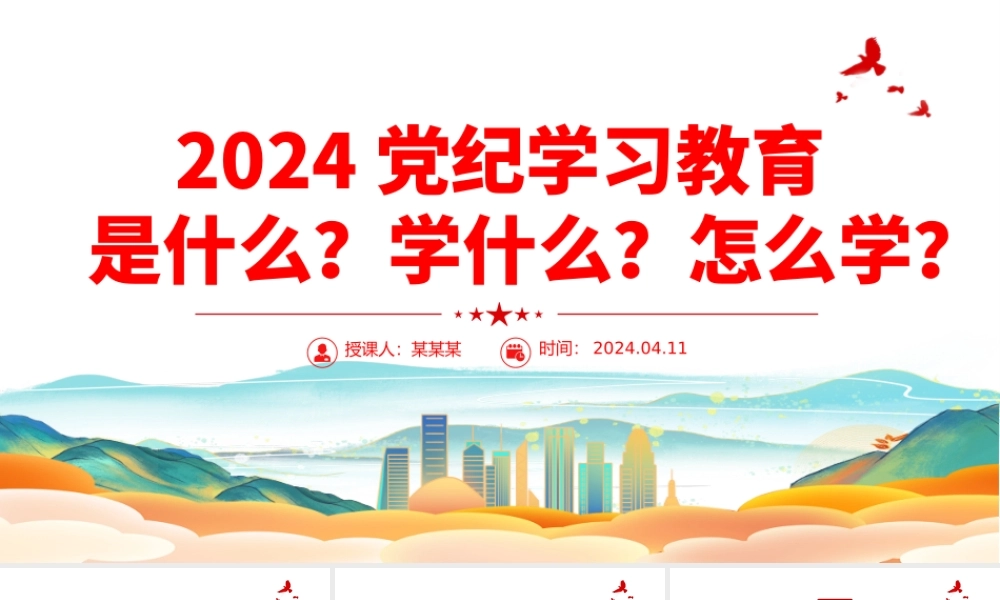 精美大气2024年党纪学习教育是什么学什么怎么学党的纪律建设PPT下载.pptx