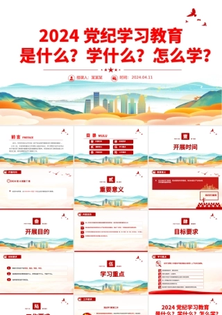 精美大气2024年党纪学习教育是什么学什么怎么学党的纪律建设PPT下载.pptx