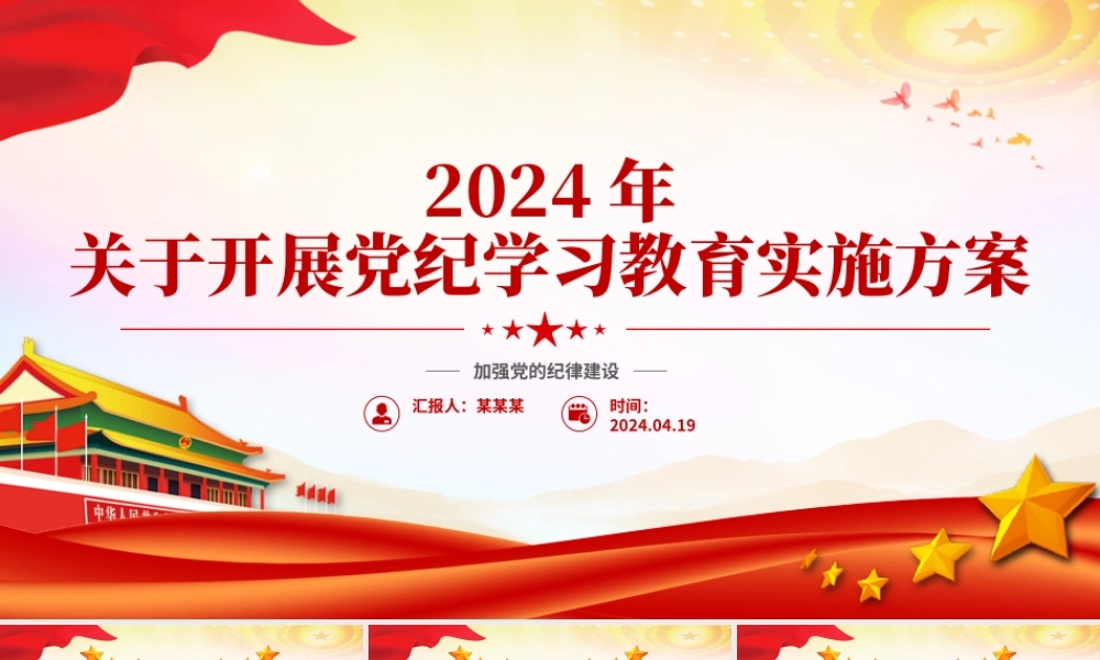精美大气2024年关于开展党纪学习教育实施方案PPT模板.pptx