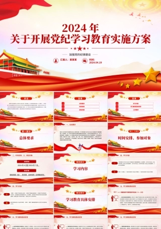 精美大气2024年关于开展党纪学习教育实施方案PPT模板.pptx