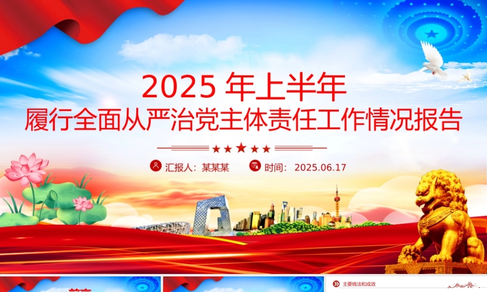 精美大气2025年上半年履行全面从严治党主体责任工作情况报告PPT模板.pptx