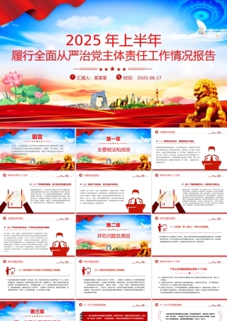 精美大气2025年上半年履行全面从严治党主体责任工作情况报告PPT模板.pptx