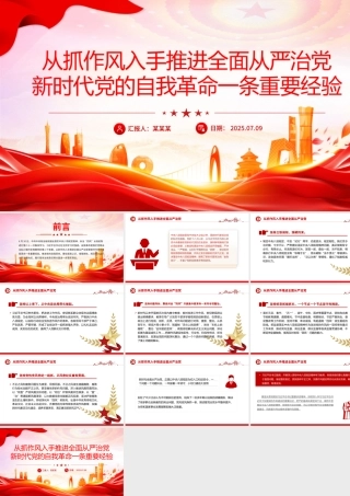 精美大气从抓作风入手推进全面从严治党PPT党课下载.pptx