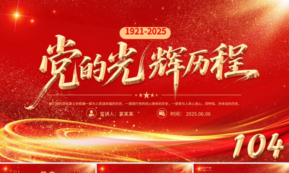 精美大气党的光辉历程PPT中国共产党成立104周年党史学习教育党课课件.pptx