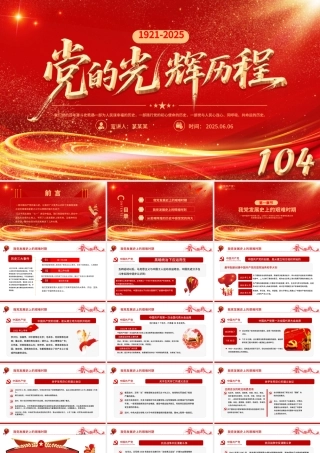 精美大气党的光辉历程PPT中国共产党成立104周年党史学习教育党课课件.pptx