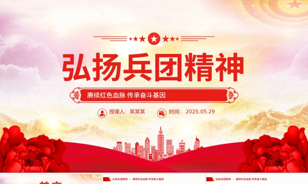 精美大气弘扬兵团精神PPT赓续红色血脉传承奋斗基因党课下载.pptx