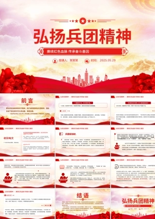 精美大气弘扬兵团精神PPT赓续红色血脉传承奋斗基因党课下载.pptx