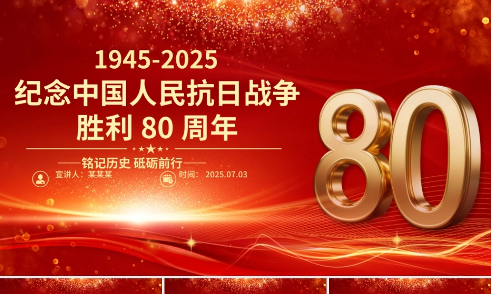 精美大气纪念中国人民抗日战争胜利80周年PPT铭记历史砥砺前行党课.pptx