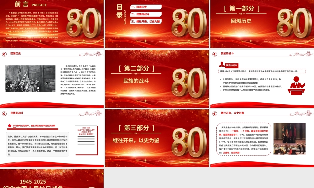 精美大气纪念中国人民抗日战争胜利80周年PPT铭记历史砥砺前行党课.pptx