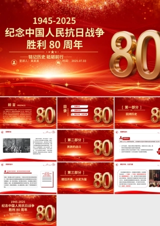精美大气纪念中国人民抗日战争胜利80周年PPT铭记历史砥砺前行党课.pptx