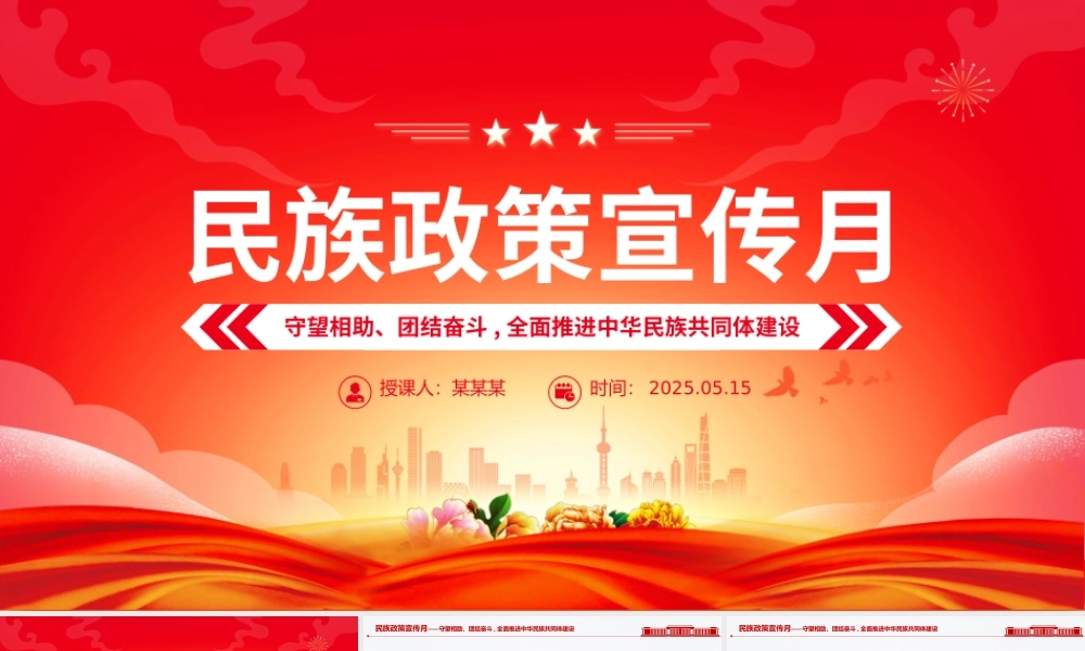 精美大气民族政策宣传月PPT全面推进中华民族共同体建设微党课.pptx