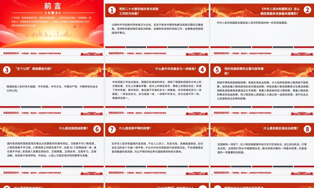 精美大气民族政策宣传月PPT全面推进中华民族共同体建设微党课.pptx
