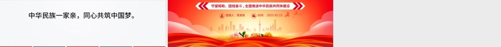 精美大气民族政策宣传月PPT全面推进中华民族共同体建设微党课.pptx
