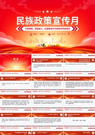 精美大气民族政策宣传月PPT全面推进中华民族共同体建设微党课.pptx