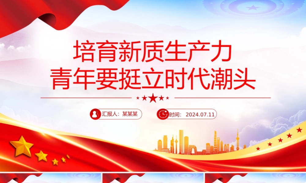 精美大气培育新质生产力青年要挺立时代潮头微党课PPT.pptx