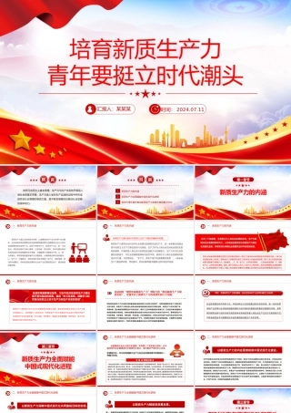 精美大气培育新质生产力青年要挺立时代潮头微党课PPT.pptx