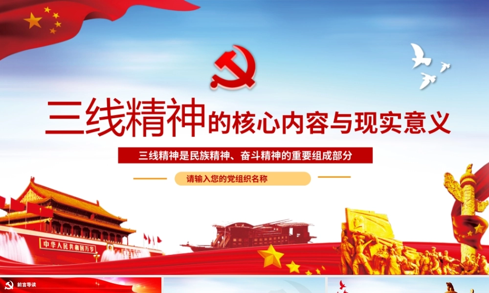 精美大气三线精神的核心内容与现实意义党课PPT课件.pptx