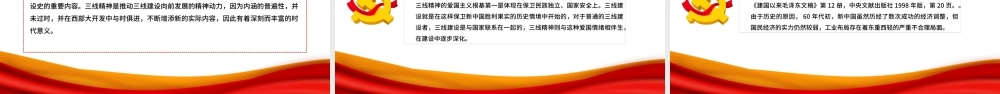 精美大气三线精神的核心内容与现实意义党课PPT课件.pptx