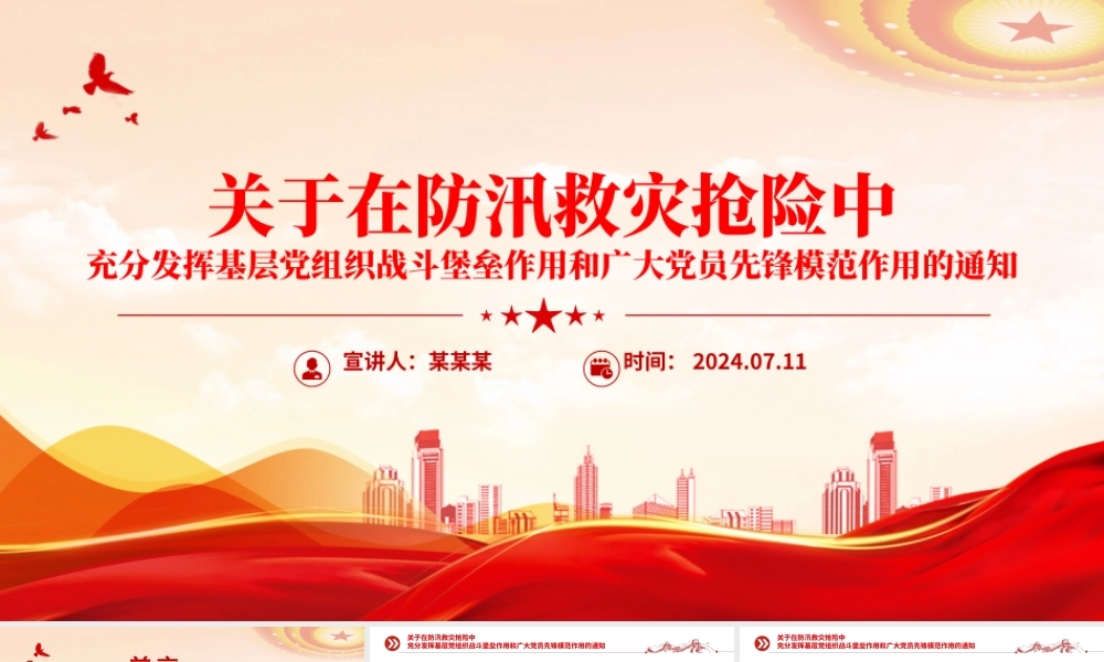 精美大气在防汛救灾抢险中充分发挥基层党组织战斗堡垒作用和广大党员先锋模范作用PPT党课.pptx