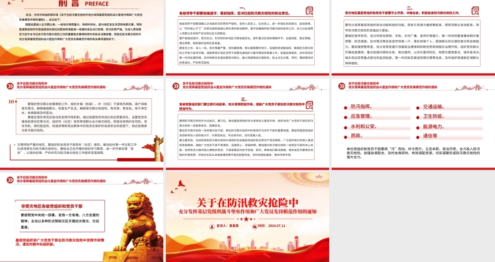精美大气在防汛救灾抢险中充分发挥基层党组织战斗堡垒作用和广大党员先锋模范作用PPT党课.pptx