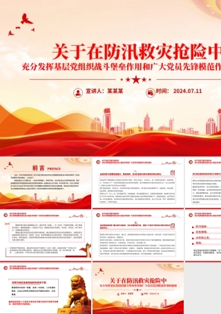 精美大气在防汛救灾抢险中充分发挥基层党组织战斗堡垒作用和广大党员先锋模范作用PPT党课.pptx