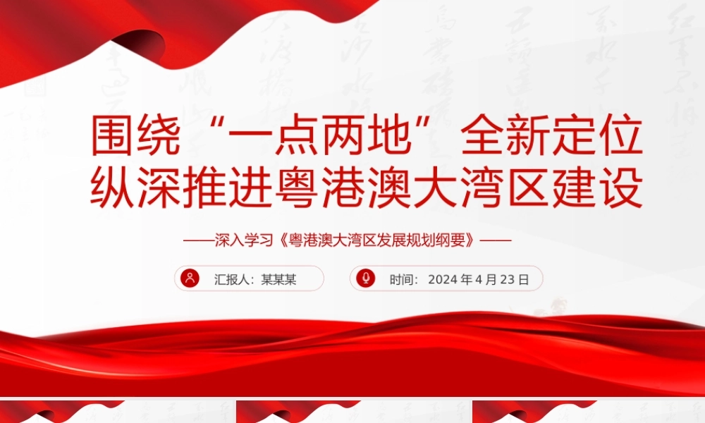 精美党建风深入学习《粤港澳大湾区发展规划纲要》PPT课件.pptx