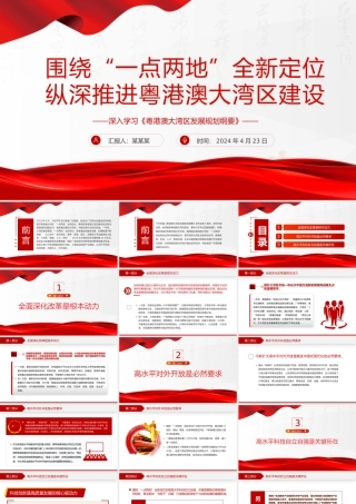 精美党建风深入学习《粤港澳大湾区发展规划纲要》PPT课件.pptx