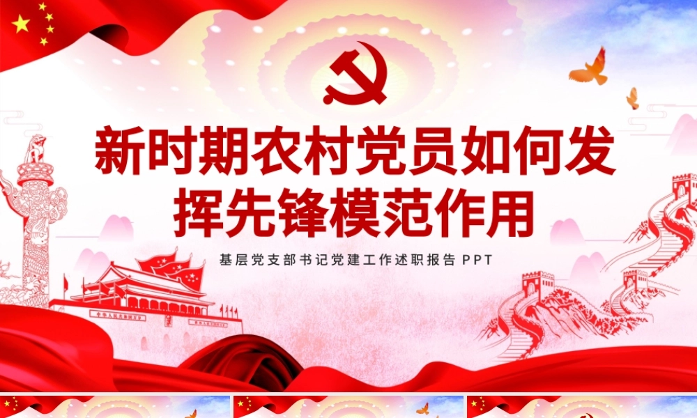 精美党建风新时期农村党员如何发挥先锋模范作用党课PPT.pptx