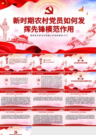 精美党建风新时期农村党员如何发挥先锋模范作用党课PPT.pptx