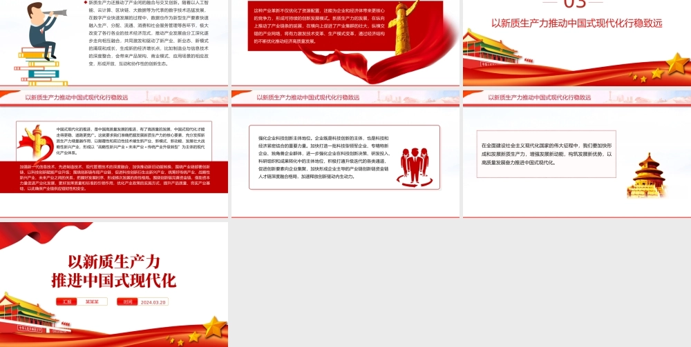 精美党政风2024两会系列评论课件模板以新质生产力推进中国式现代化PPT.pptx