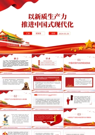 精美党政风2024两会系列评论课件模板以新质生产力推进中国式现代化PPT.pptx