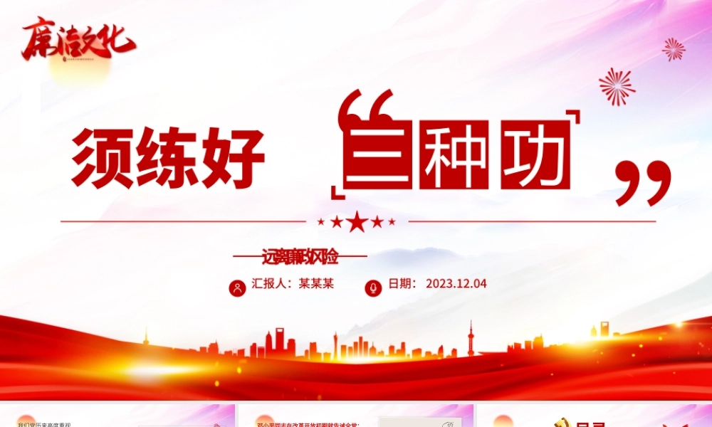 精美党政风廉洁文化PPT须练好“三种功”清廉专题党课下载.pptx