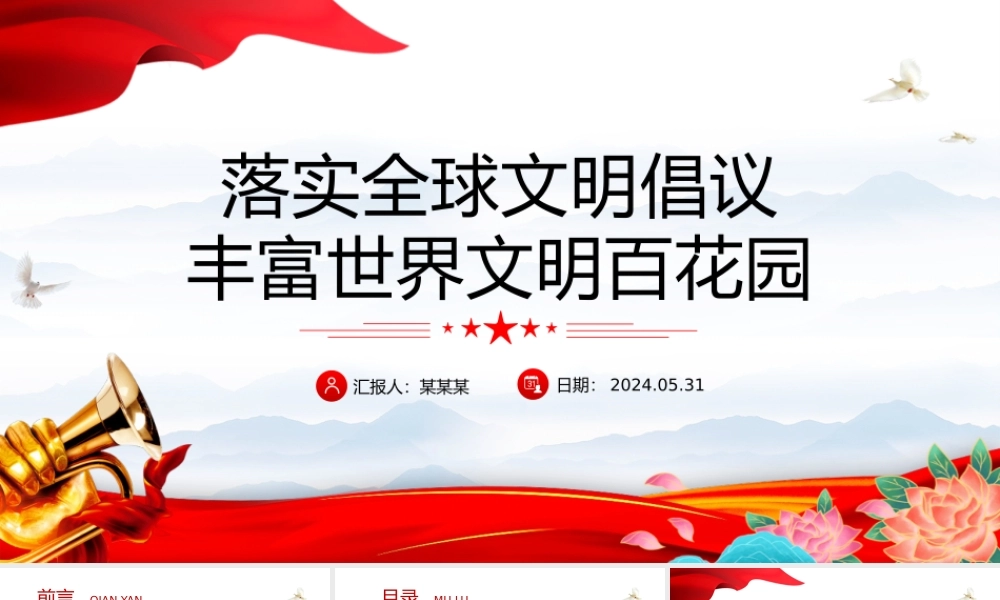精美党政风落实全球文明倡议丰富世界文明百花园PPT课件模板.pptx