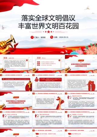 精美党政风落实全球文明倡议丰富世界文明百花园PPT课件模板.pptx