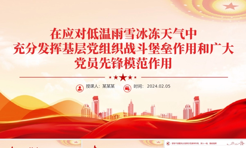 精美党政风在应对低温雨雪冰冻天气中充分发挥基层党组织战斗堡垒作用和广大党员先锋模范作用微党课PPT.pptx