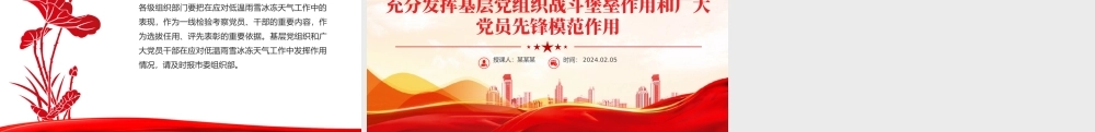 精美党政风在应对低温雨雪冰冻天气中充分发挥基层党组织战斗堡垒作用和广大党员先锋模范作用微党课PPT.pptx