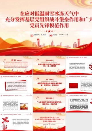 精美党政风在应对低温雨雪冰冻天气中充分发挥基层党组织战斗堡垒作用和广大党员先锋模范作用微党课PPT.pptx