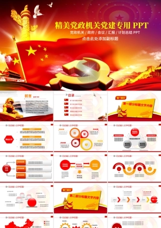 精美党政机关党政党建专用PPT模板.pptx