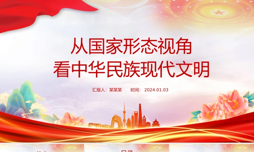 精美风从国家形态视角看中华民族现代文明PPT教育党课课件模板.pptx