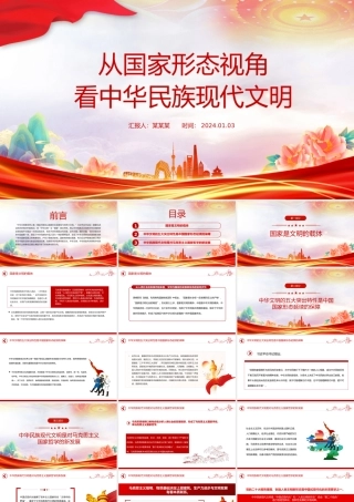 精美风从国家形态视角看中华民族现代文明PPT教育党课课件模板.pptx