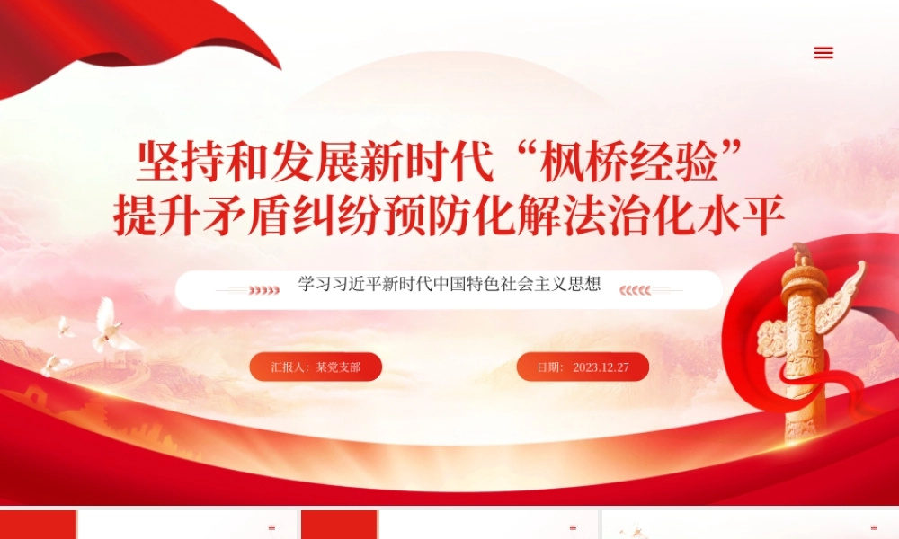 精美风坚持和发展新时代“枫桥经验”PPT专题党课模板.pptx