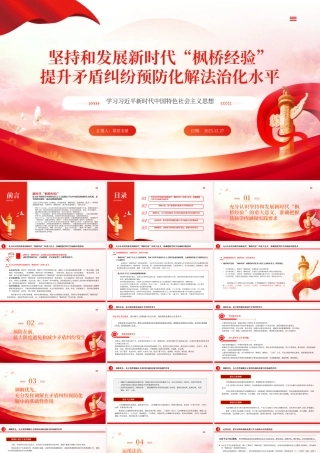 精美风坚持和发展新时代“枫桥经验”PPT专题党课模板.pptx